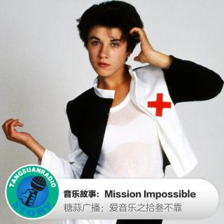 糖蒜爱音乐－拾叁不靠：Mission Impossible