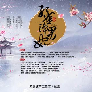 孔雀降男妃第14集（粉丝群：557664104）