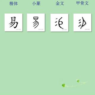 三字经讲解87——有连山 有归藏 有周易 三易祥