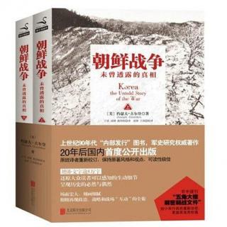 《朝鲜战争：未曾透露的真相》(50)第15章死里逃生第1部