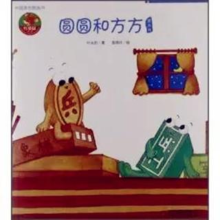 圆圆和方方