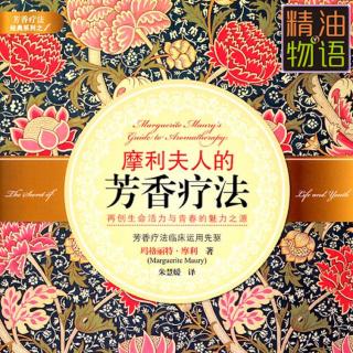 17《摩利夫人的芳香疗法》第九章精油在医疗上的运用