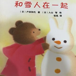 幸福品格养成绘本八：《和雪人在一起》