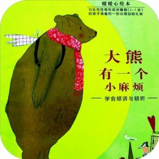 “花粒儿”绘本故事：大熊有一个小麻烦
