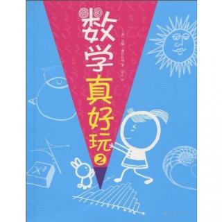 03《数学真好玩 2》第三课 武士刀为何折不断-指数与对数