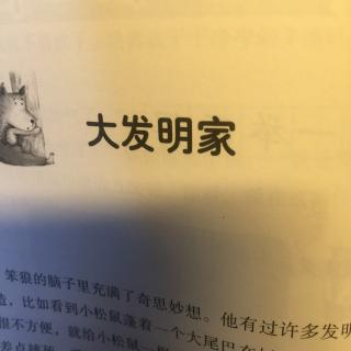 笨狼和胖棕熊--大发明家