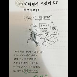 首尔大韩国语 第10课 您从哪里来？(第一讲)