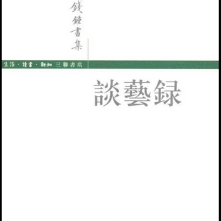 谈艺录创作论十四—水清石见水中着盐（钱钟书）——夜歌