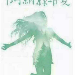 《阿纳斯塔夏》14 星星之女