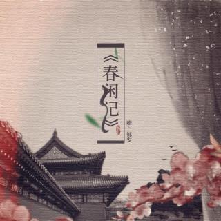 【后期/策划】春闲记