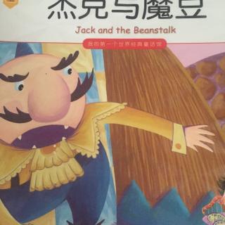 杰克与魔豆