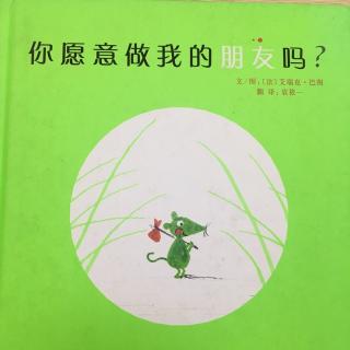 你愿意做我的朋友吗？