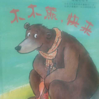 绘本教育《木木熊，快来》―一个关于勇敢做自己的故事