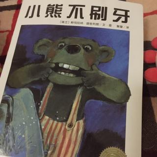 小熊不刷牙