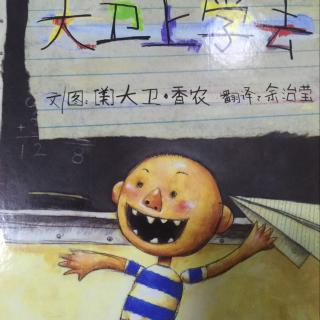 大卫上学去