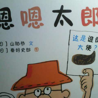 2016181宝妈的亲子绘本时间嗯嗯太郎