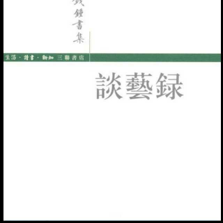 谈艺录创作论十五—设想与同感（钱钟书）——夜歌