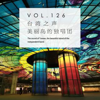 vol.123 台湾之声，美丽岛的独唱团