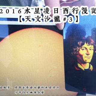 2016水星凌日西行漫记【天文沙龙】​#3