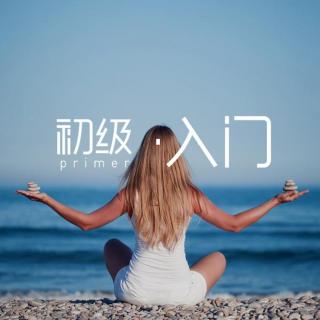 第136期：瑜伽垫上的六个常见错误，你在犯吗？（上）