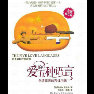 爱的五种语言～第三章