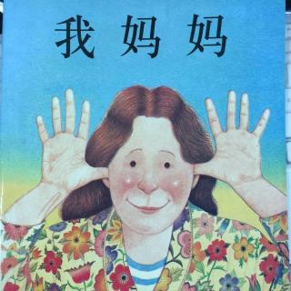 《我妈妈》—真棒！