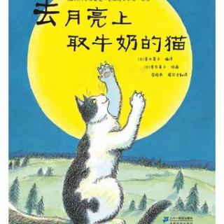 125.去月亮上取牛奶的猫——让孩子体会深深母爱，学会持之以恒