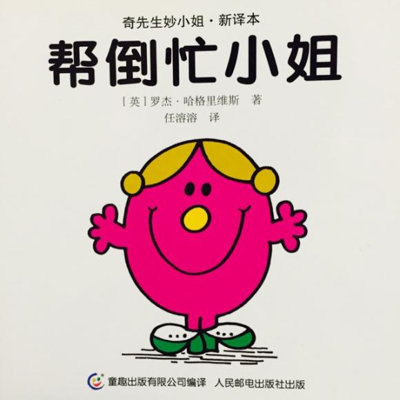 《奇先生妙小姐》——帮倒忙小姐