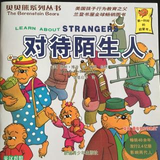 贝贝熊系列丛书--《对待陌生人》