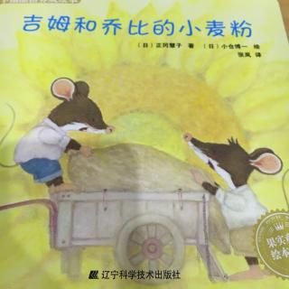 幸福品格养成绘本十：《吉姆和乔比的小麦粉》