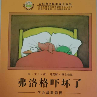 弗洛格吓坏了