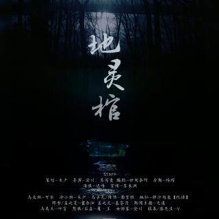 【Always】《涤灵馆》第四期（完结篇）