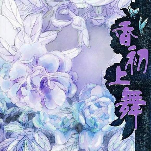 九功舞之香初上舞4(传闻耸动京城)