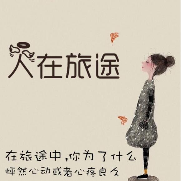 人在旅途 2016.5.25