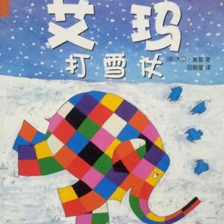 花格子大象艾玛-艾玛打雪仗