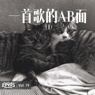 Vol.19 一首歌的AB面 / 上