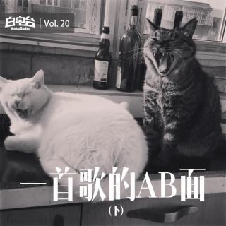 Vol.20 一首歌的AB面 / 下