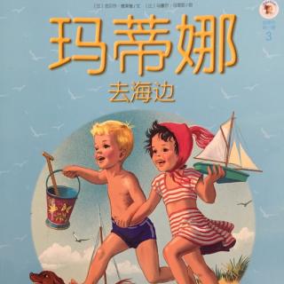 玛蒂娜去海边-玛蒂娜故事书第3册