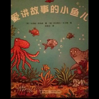 《爱讲故事的小鱼儿》-经典绘本112