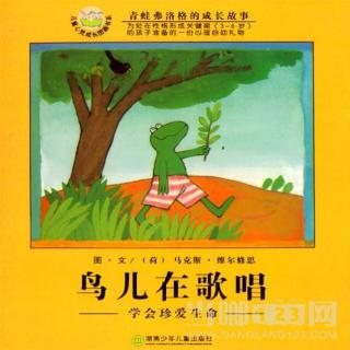 （3岁+）青蛙弗洛格的成长故事：鸟儿在歌唱【雪漫读绘本030】
