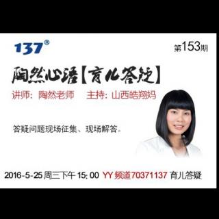 第153期【陶然心语】《育儿答疑》