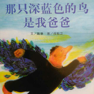 《那只深蓝色的鸟是我爸爸》读给家长的文章