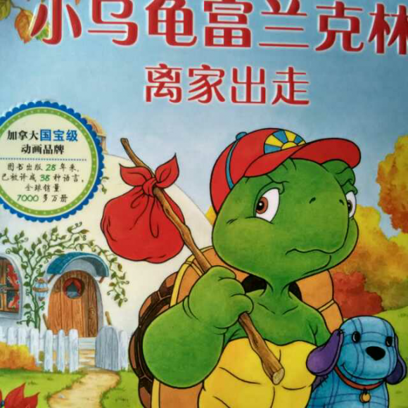 富兰克林情商培养故事之小乌龟富兰克离家出走
