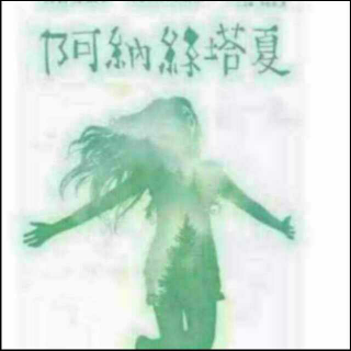 《阿纳斯塔夏》22揭开秘密