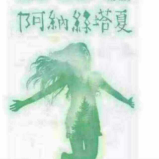 《阿纳斯塔夏》21***************