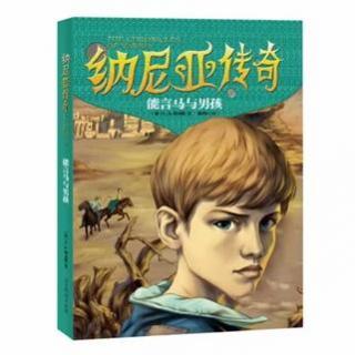 纳尼亚传奇《能言马与男孩》第十一章