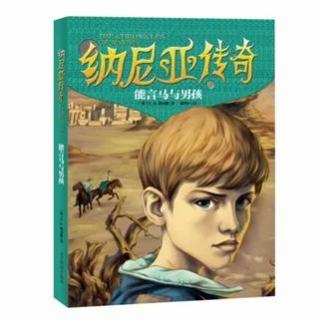 纳尼亚传奇《能言马与男孩》第十章