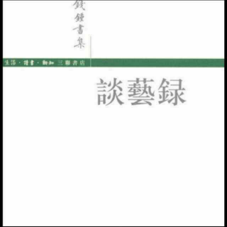 谈艺录创作论十七—水中倒影（钱钟书）——夜歌