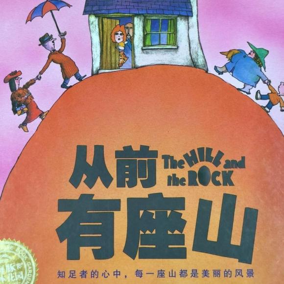 《从前有座山》—知足者的心中,每一座山都是美丽的风景