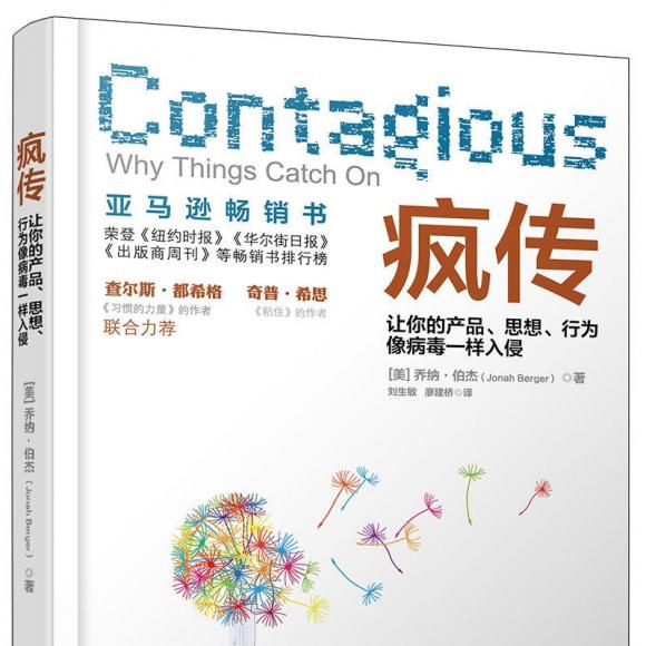 《疯传》——什么样的诱因能引发疯传?